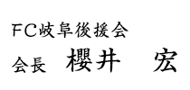 ＦＣ岐阜後援会　会長　櫻井　宏