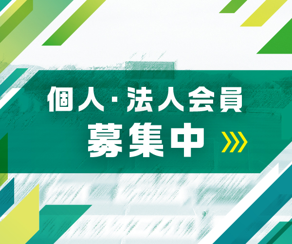 個人・法人会員　募集中