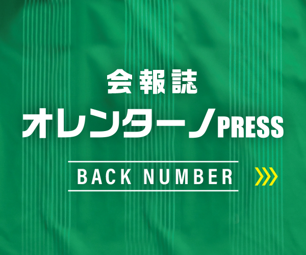 会報誌　オレンターノPRESS